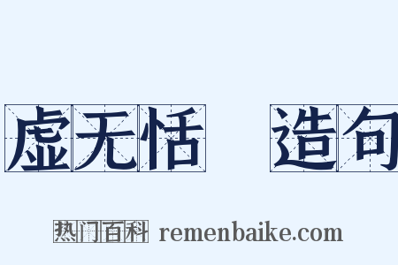 虚无恬惔造句是什么意思的图片